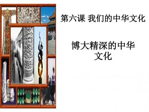 人教版高中政治必修三6.2《博大精深的中华文化》精美课件 (共25张PPT)