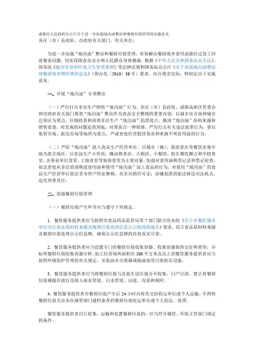 成都市人民政府办公厅关于进一步加强地沟油整治和餐厨垃圾管理的实施意见