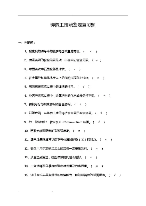 铸造工技能鉴定复习试题