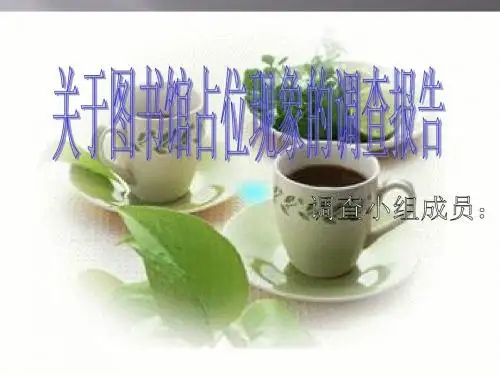 关于图书书馆占位现象的调查报告