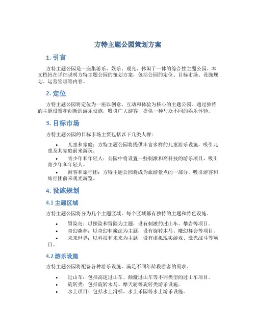 方特主题公园策划方案