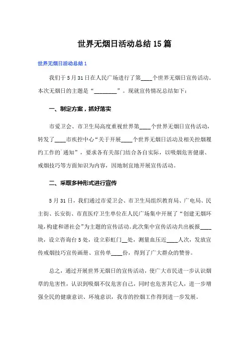 世界无烟日活动总结15篇