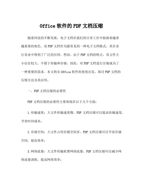 Office软件的PDF文档压缩