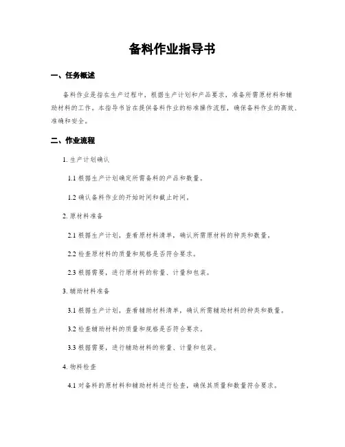 备料作业指导书