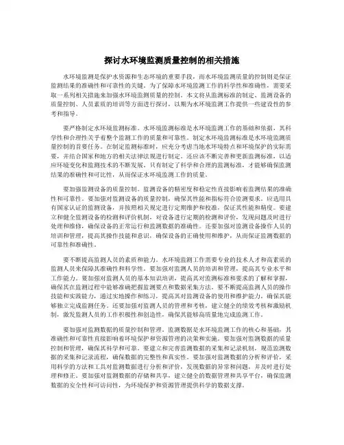 探讨水环境监测质量控制的相关措施