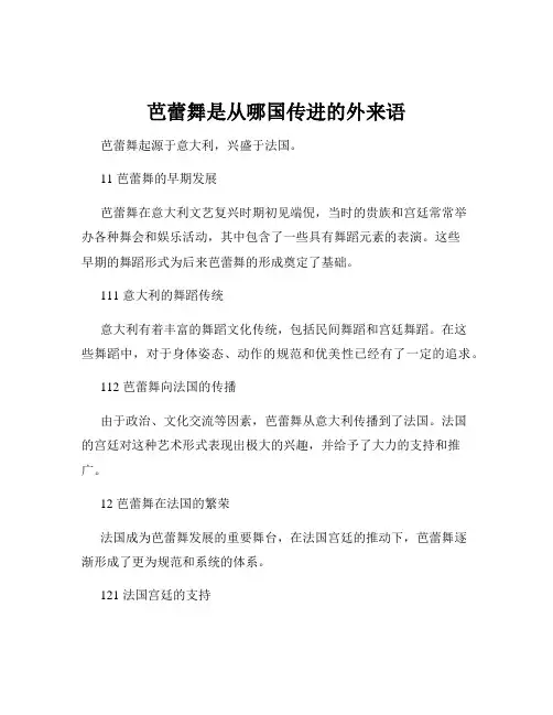 芭蕾舞是从哪国传进的外来语