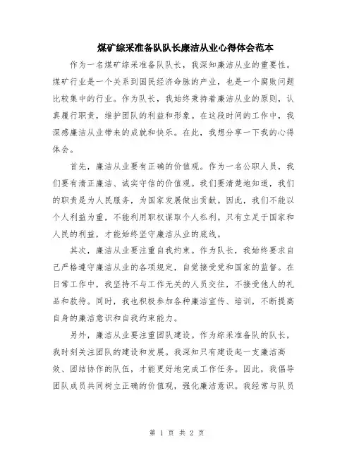 煤矿综采准备队队长廉洁从业心得体会范本
