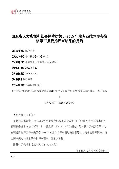 山东省人力资源和社会保障厅关于2015年度专业技术职务资格第三批