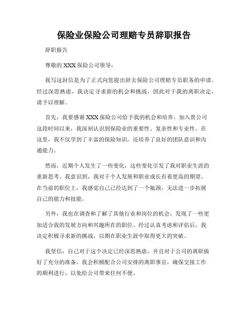 保险业保险公司理赔专员辞职报告