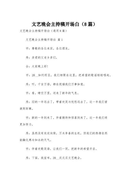文艺晚会主持稿开场白(8篇)