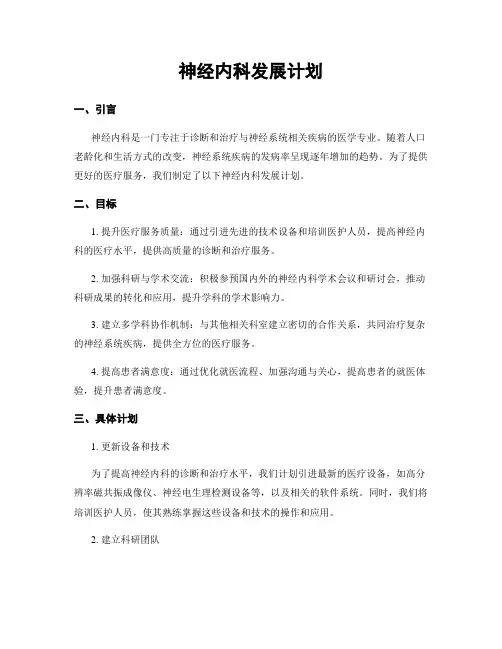 神经内科发展计划