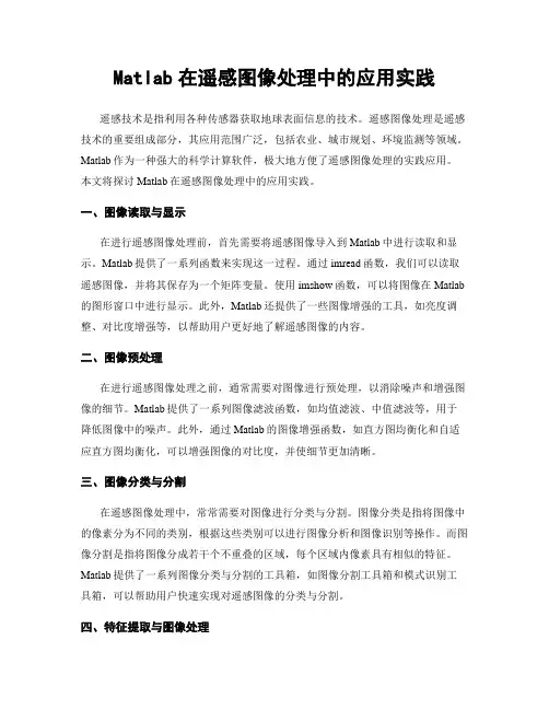 Matlab在遥感图像处理中的应用实践