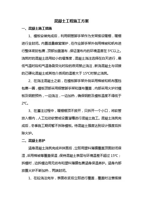 混凝土工程施工方案