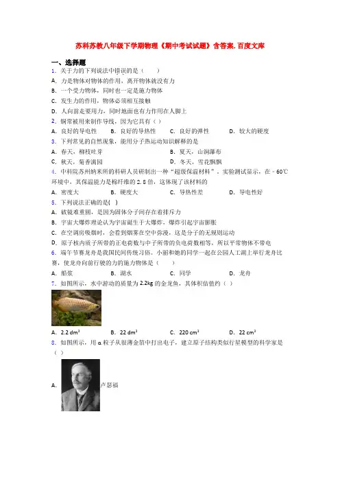 苏科苏教八年级下学期物理《期中考试试题》含答案.百度文库