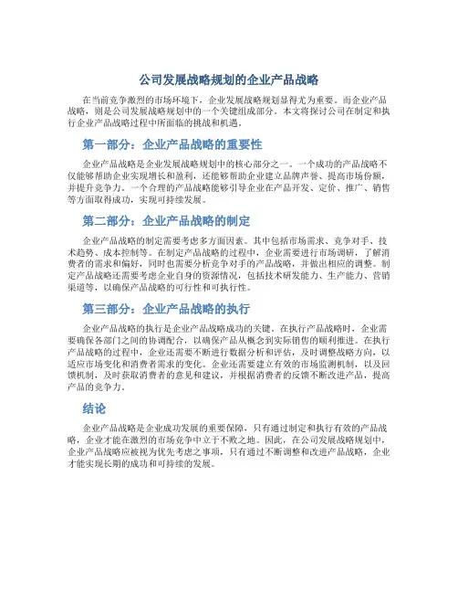 公司发展战略规划的企业产品战略