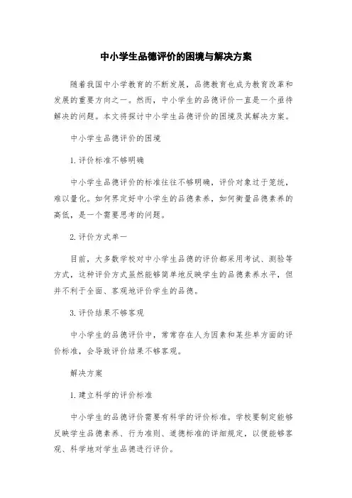 中小学生品德评价的困境与解决方案