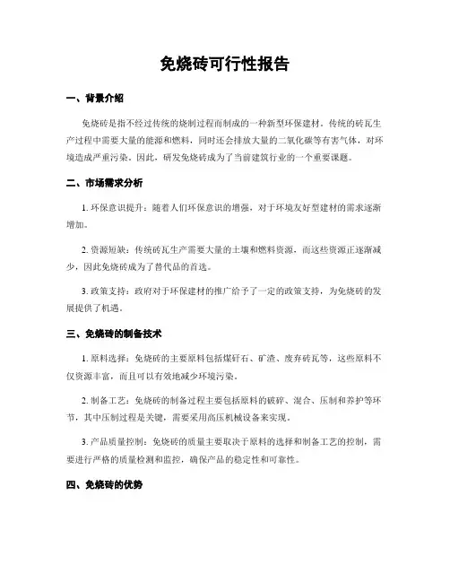 免烧砖可行性报告