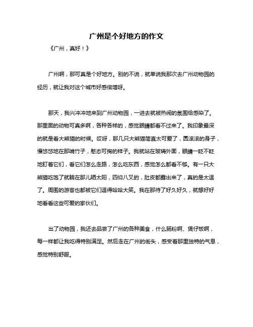 广州是个好地方的作文