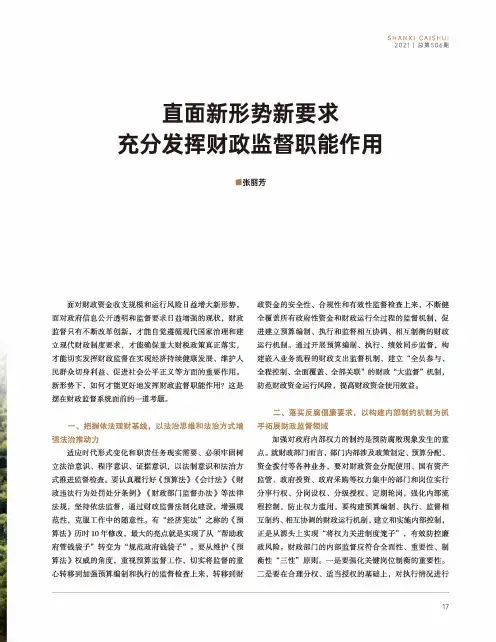直面新形势新要求 充分发挥财政监督职能作用