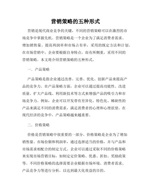 营销策略的五种形式