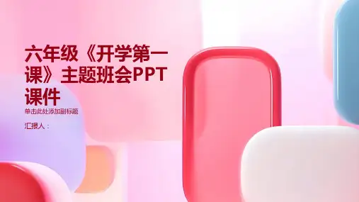 六年级《开学第一课》主题班会模板PPT动画课件