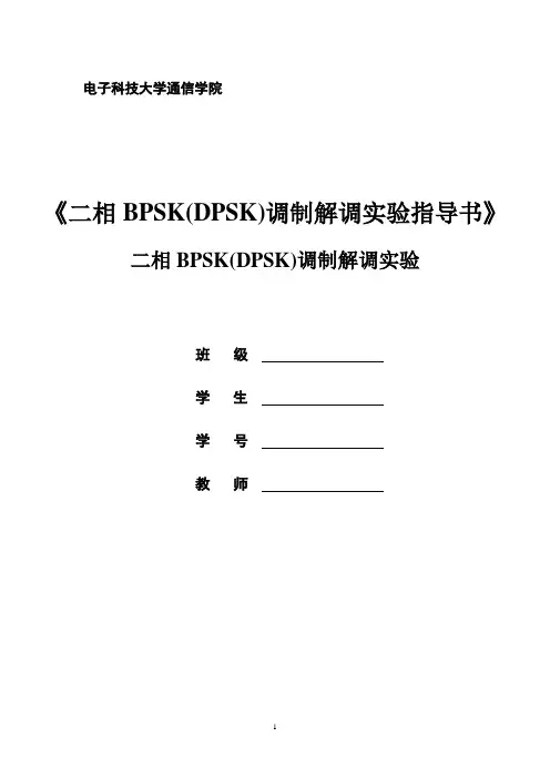 BPSK(DPSK)调制解调实验指导书