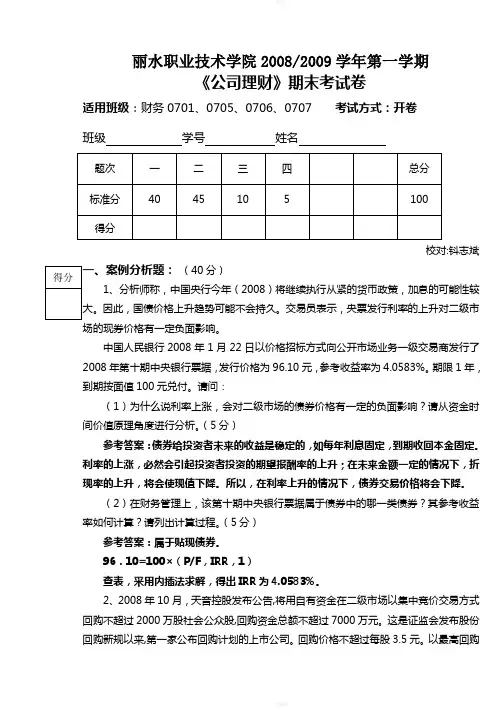 公司理财-20082009学年第一学期《公司理财》期末考试卷(答案)
