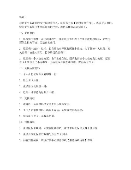 更换医保卡申请书