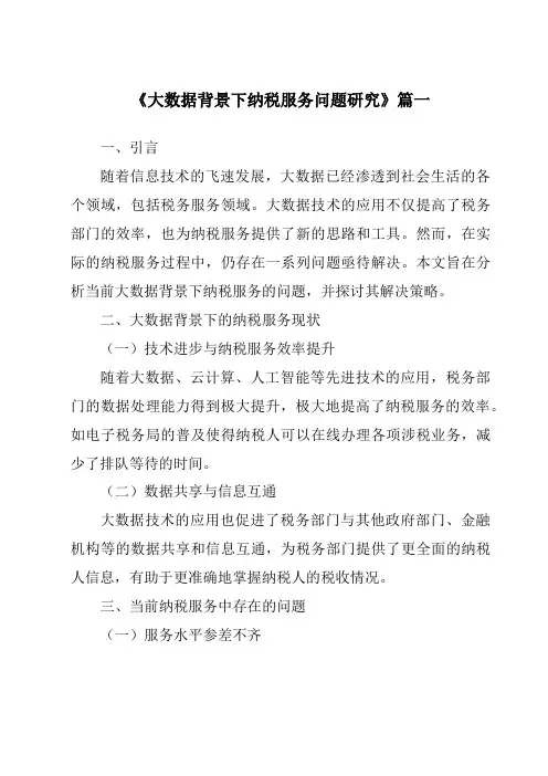 《大数据背景下纳税服务问题研究》范文