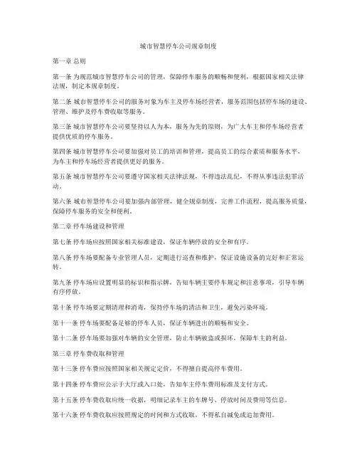 城市智慧停车公司规章制度
