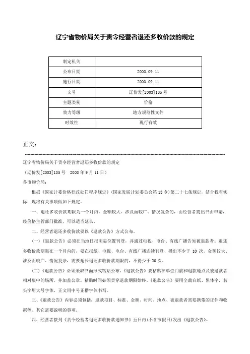 辽宁省物价局关于责令经营者退还多收价款的规定-辽价发[2003]135号