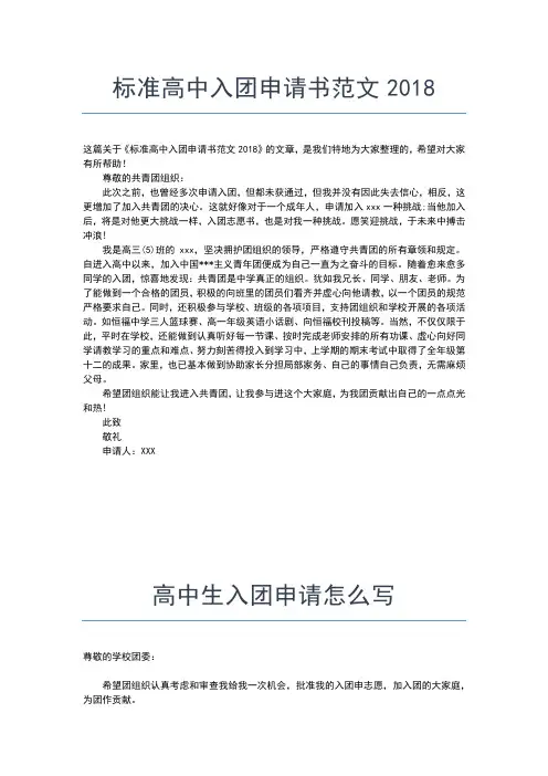 2019年最新志愿书:高中生入团申请书范文入团申请书文档【十篇】