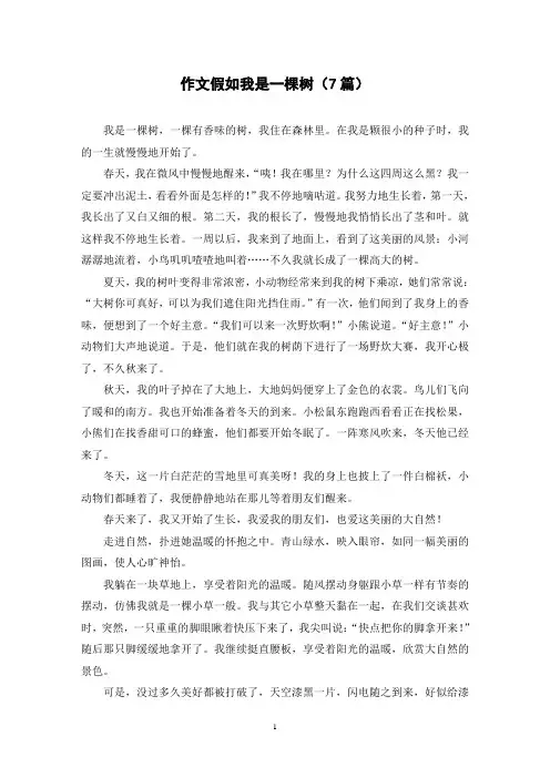 作文假如我是一棵树(7篇)