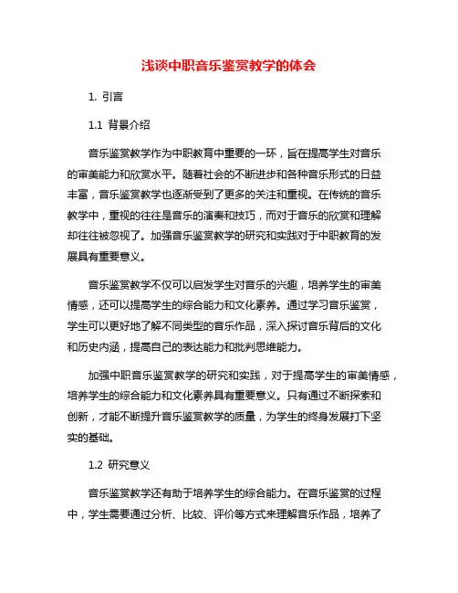 浅谈中职音乐鉴赏教学的体会