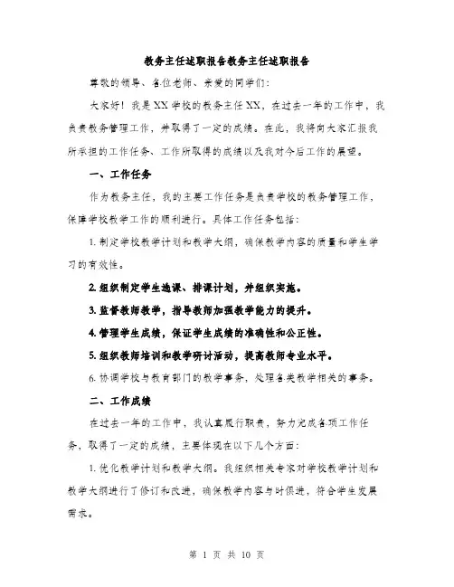 教务主任述职报告教务主任述职报告（3篇）