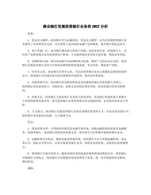 商业银行发展投资银行业务的SWOT分析