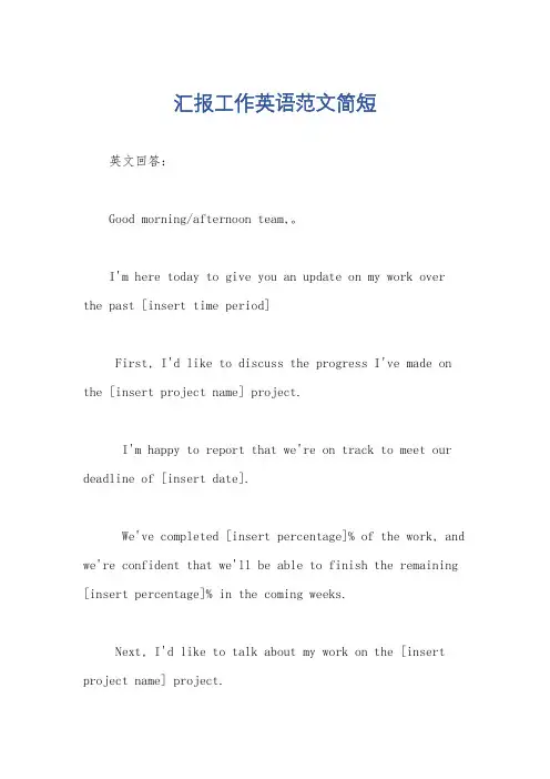 汇报工作英语范文简短