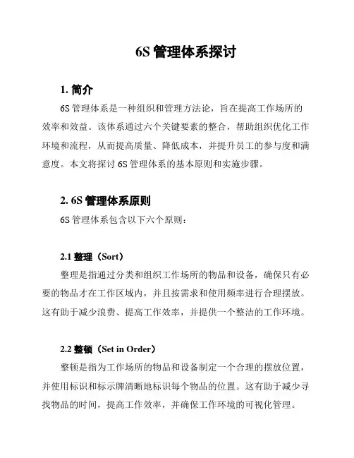 6S管理体系探讨