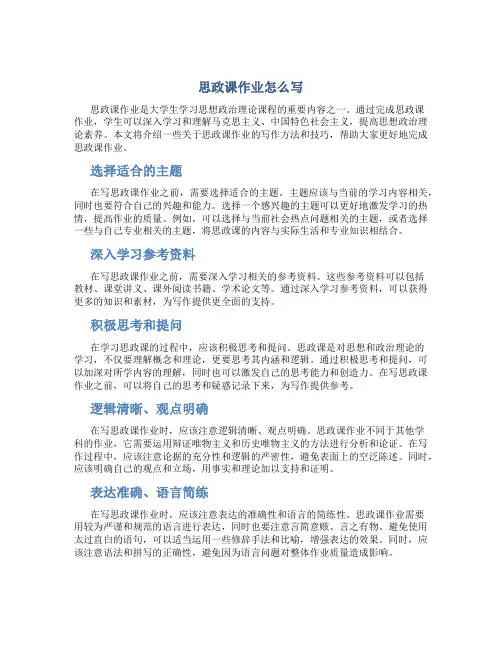 思政课作业怎么写