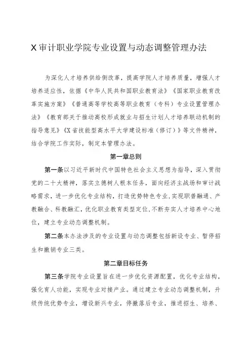 X审计职业学院专业设置与动态调整管理办法