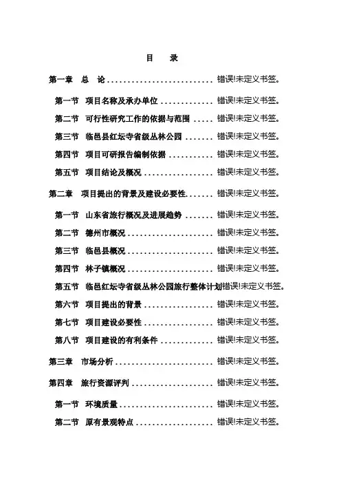 红坛寺省级丛林公园项目可研报告