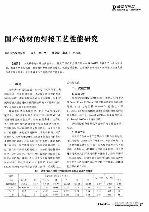 国产锆材的焊接工艺性能研究