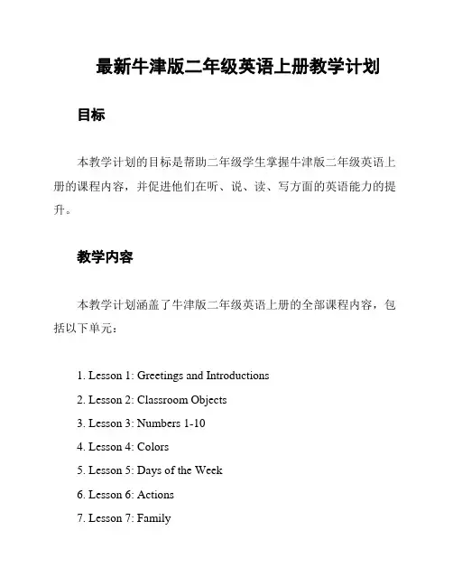 最新牛津版二年级英语上册教学计划