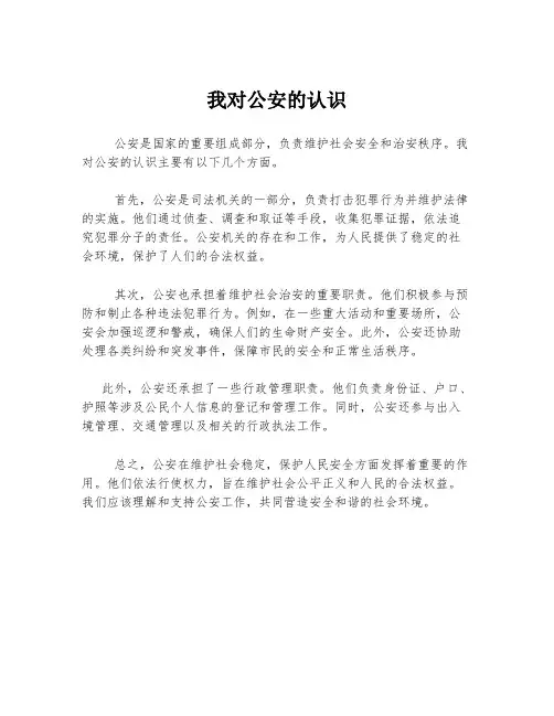我对公安的认识