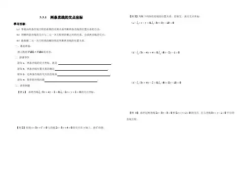 【平煤高中学案必修二】25 两条直线交点坐标