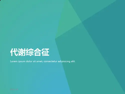 代谢综合征PPT课件