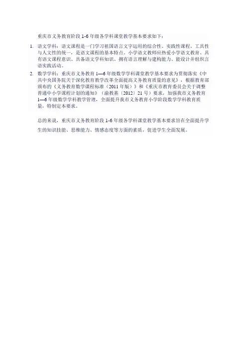 重庆市义务教育阶段1-6年级各学科课堂教学基本要求