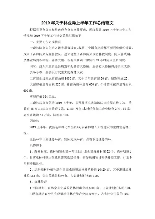 最新-2019年关于林业局上半年工作总结范文 精品
