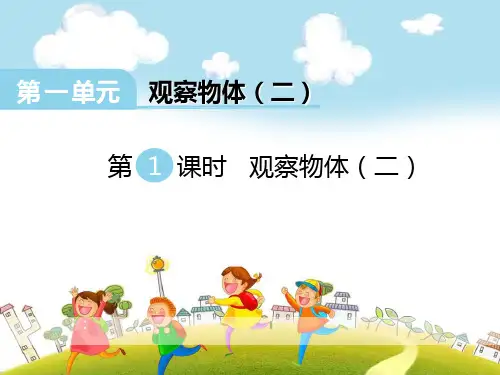 《观察物体》-优质精选PPT