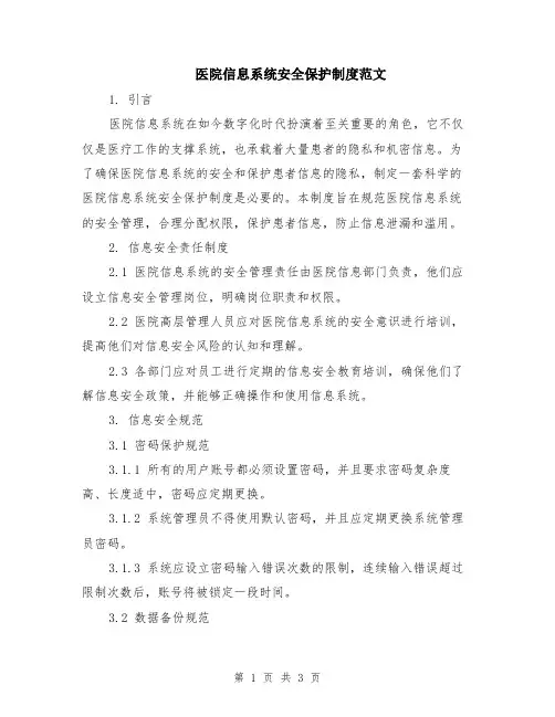 医院信息系统安全保护制度范文